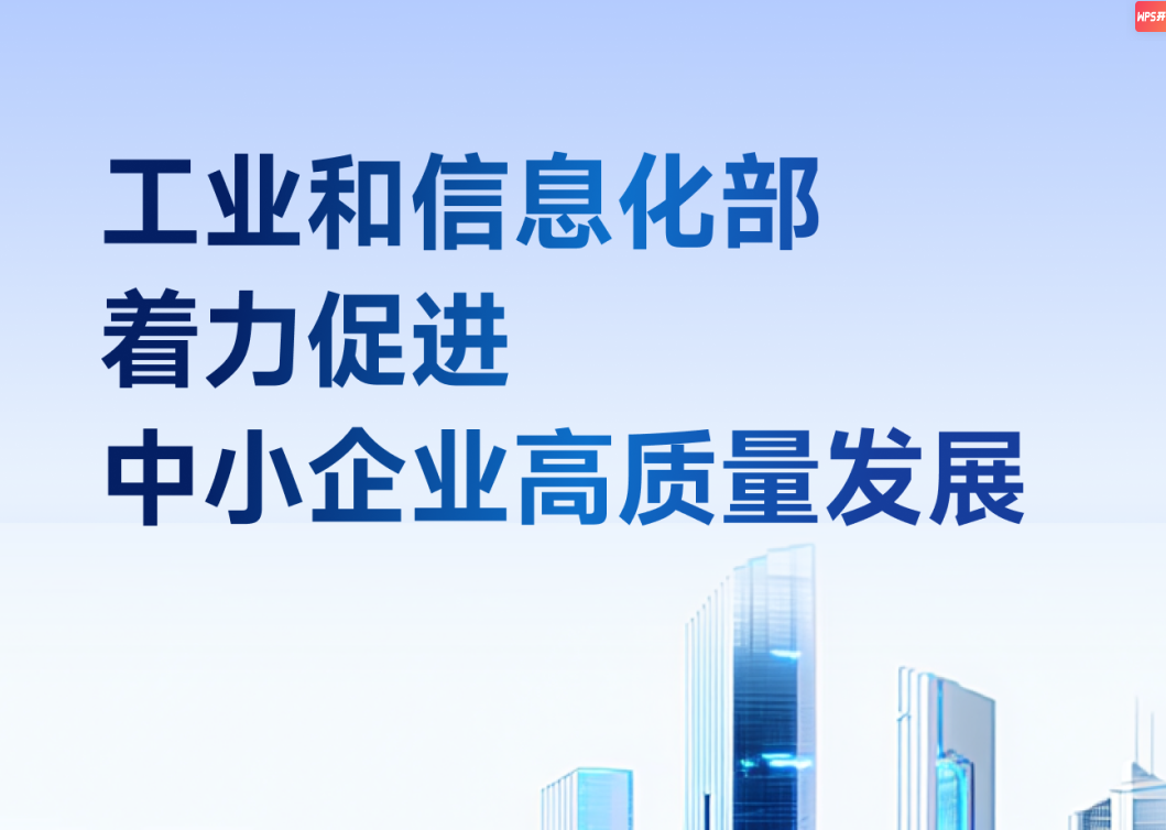 工业和信息化部着力促进中小企业高质量发展